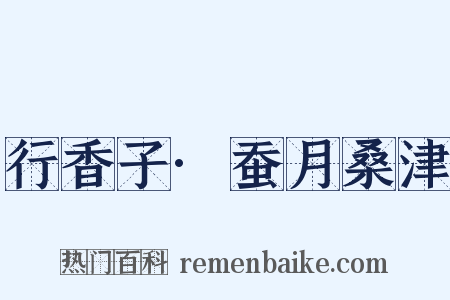 行香子·蚕月桑津是什么意思的图片